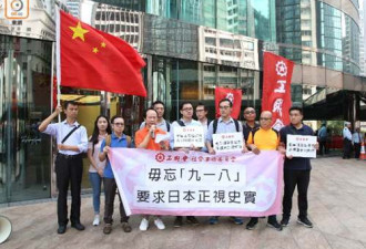 香港团体纪念918举五星红旗日本领馆抗议