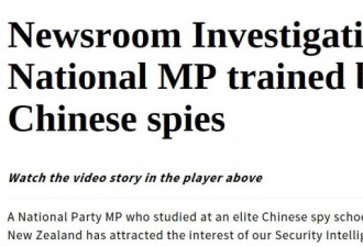 新西兰华人议员被疑有中国军方背景 总理力挺