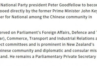 新西兰华人议员被疑有中国军方背景 总理力挺