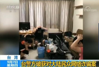 台湾破获对大陆网络诈骗案 月洗钱1.3亿新台币
