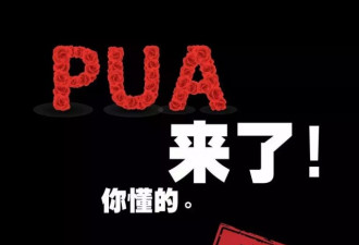 迷奸、泡妞…这个教人祸害女孩的PUA被端了！