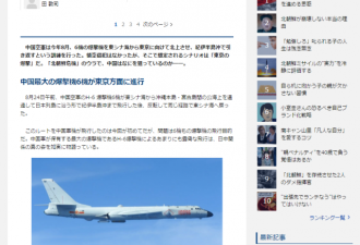 中国空军常规远洋训练 日媒妄想成“轰炸东京”