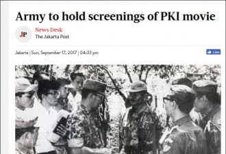 警惕！印尼军方强令所有军人观看反共纪录片