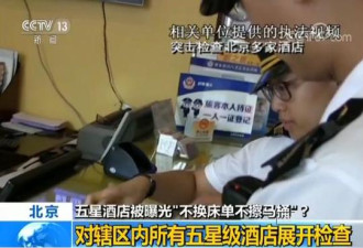 北京政府检查五星级酒店:未发现不换床单等情况
