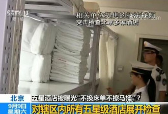 北京政府检查五星级酒店:未发现不换床单等情况