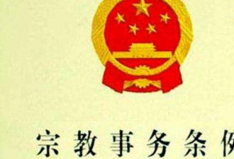 中国出台新法规 限制宗教自由 加强国家安全