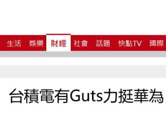 台积电不惧美力挺华为 两次表态对华为出货不变
