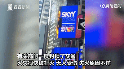 纽约时代广场巨型广告牌起火，众人围观拍照