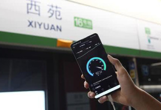 中国首条5G信号全覆盖地铁 下载速度933Mbps