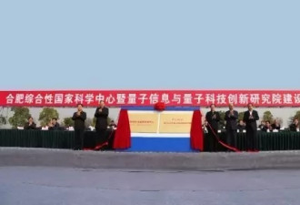中国正建世界最大量子实验室 军事优先
