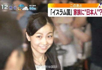 日本皇室佳子公主成了恐怖组织IS家属？