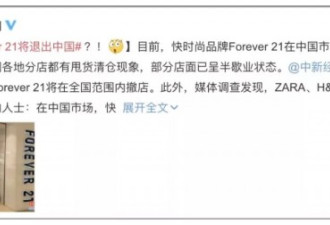 Forever21退出中国，廉价时尚触目惊心的真相