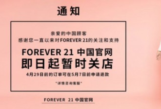 Forever21退出中国，廉价时尚触目惊心的真相