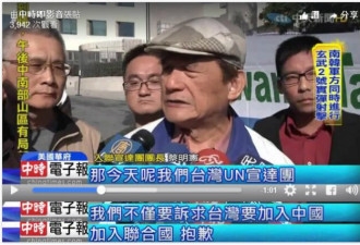 台独团体叫嚣“入联” 开口就称“加入中国”