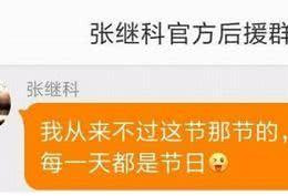 张继科人设崩了？粉丝互撕 当初多甜现在就多虐