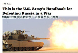 美军发布&quot;对俄作战小册子&quot;俄官员:美军疯了吧