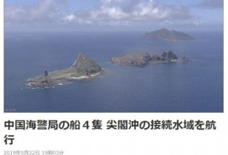 中国海警船连续41天出现在钓鱼台附近 日本紧张