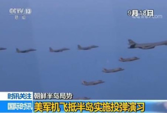 美军6架军机飞抵朝鲜半岛 扔下10枚炸弹