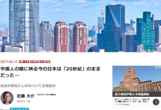 中国人眼中的日本：停留在20世纪的国家