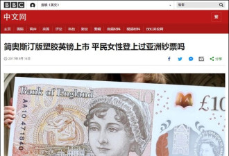 奥斯汀上英镑，BBC问亚洲钞票也有吗
