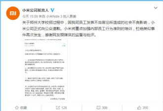 小米就校招歧视风波道歉 对涉事员工通报批评