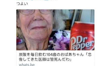 104岁奶奶一天喝3罐饮料：建议戒的医生都死了