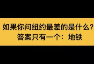 纽约最恶心地铁车厢刷爆网络 现实比这糟100倍
