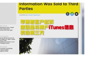 三名美国用户起诉苹果公司，索赔超500万美元
