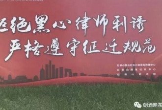 北京现“黑心律师”标语 惹怒律师界