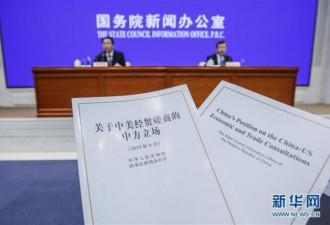 拼了！《关于中美经贸磋商的中方立场》白皮书