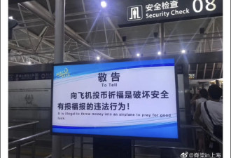 为阻止乘客撒币&quot;祈福&quot;，三亚机场设了个告示牌