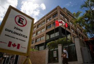 加拿大宣布临时关闭驻委内瑞拉大使馆
