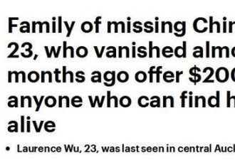 中国男子在新西兰失踪3月家人悬赏20万美金寻人