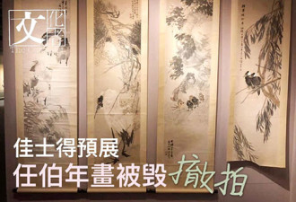 香港佳士得撤拍估值200万画作，被熊孩子撕毁