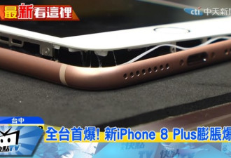 日台接连现iPhone 8爆裂 韩媒:电池与Note7同厂