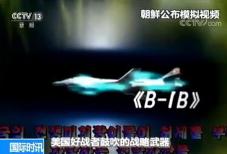 火爆！朝鲜发布消灭美轰炸机及航母视频