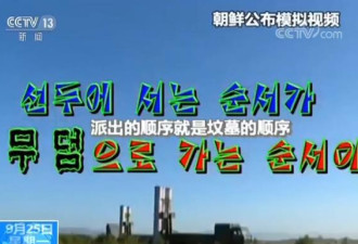 火爆！朝鲜发布消灭美轰炸机及航母视频