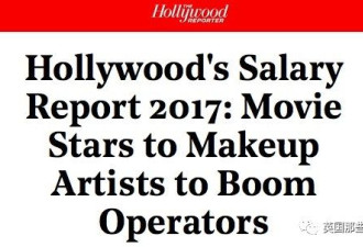 好莱坞从明星导演 到化妆师道具员能赚多少钱