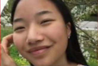 17岁亚裔女孩失踪警方寻人