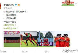 中国男足祝福高考学子，网友回复亮了，很打脸
