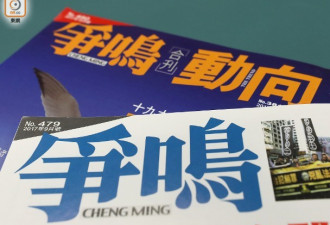 香港杂志《争鸣》创刊40年，突宣布停刊