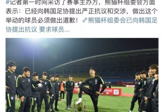 熊猫杯夺冠后，韩国球员脚踩奖杯 做侮辱性动作