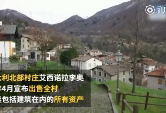 意大利北部一村庄20万欧元大甩卖？！不过……