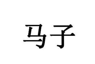 为啥有人叫女友"马子"？知道真相后我不敢再叫