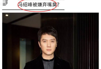 冯绍峰拍吻戏遭女演员嫌弃，当众抱怨口臭
