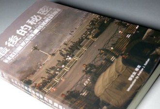 “六四运动“最后的秘密”，香港新书震撼出世
