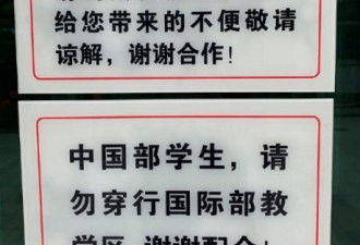 中学告示：禁止中国学生上国际部厕所校方回应