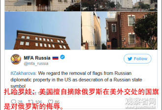 俄罗斯外交部强烈抗议美国“摘旗辱俄”