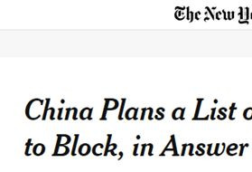 中国建这重磅清单，外媒反应来了