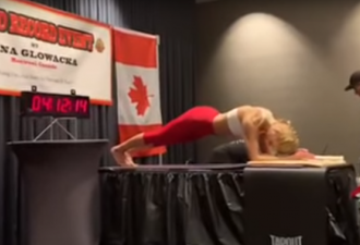 4小时20分 加拿大女子平板支撑载入吉尼斯纪录